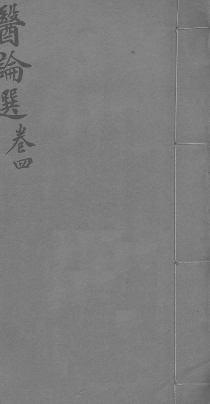 医林猎要  卷4
